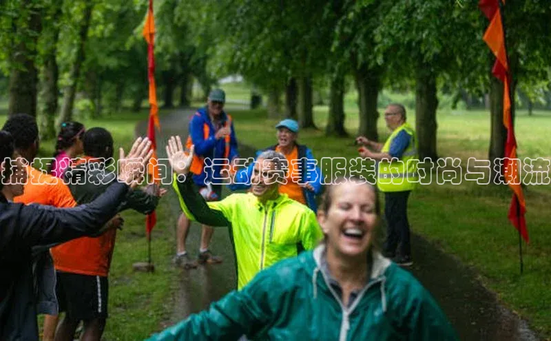 捕捉精彩瞬间：运动赛事服装的时尚与潮流