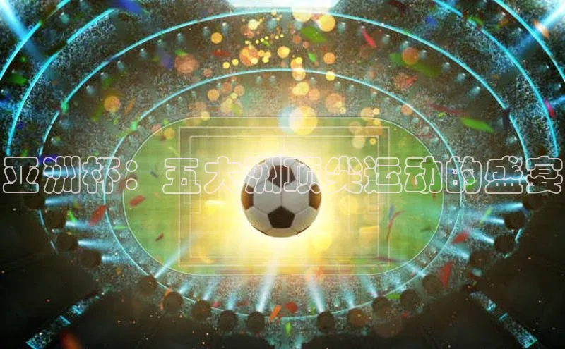 亚洲杯：五大洲顶尖运动的盛宴