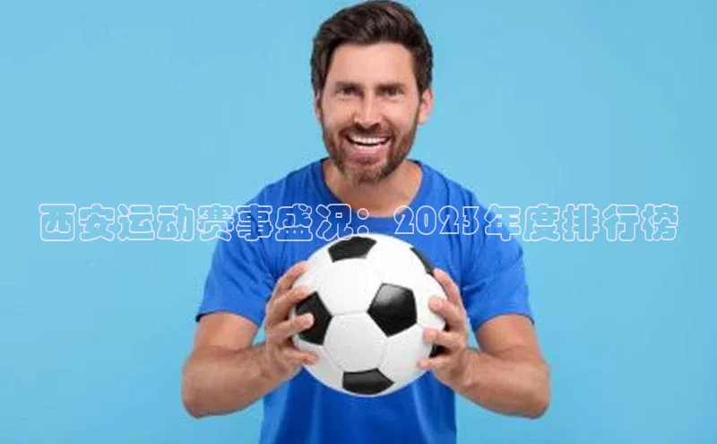 西安运动赛事盛况：2023年度排行榜