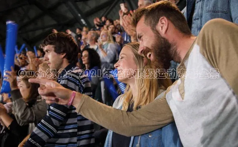 Qwen视角：2021年全球顶级运动赛事全景