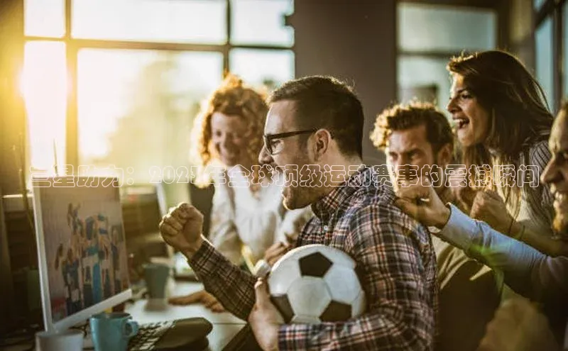 三星助力：2023年全球顶级运动赛事的震撼瞬间