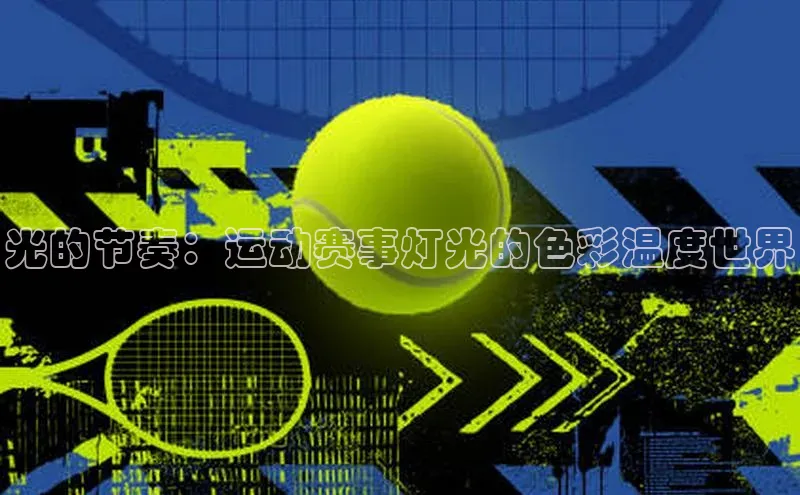 光的节奏：运动赛事灯光的色彩温度世界