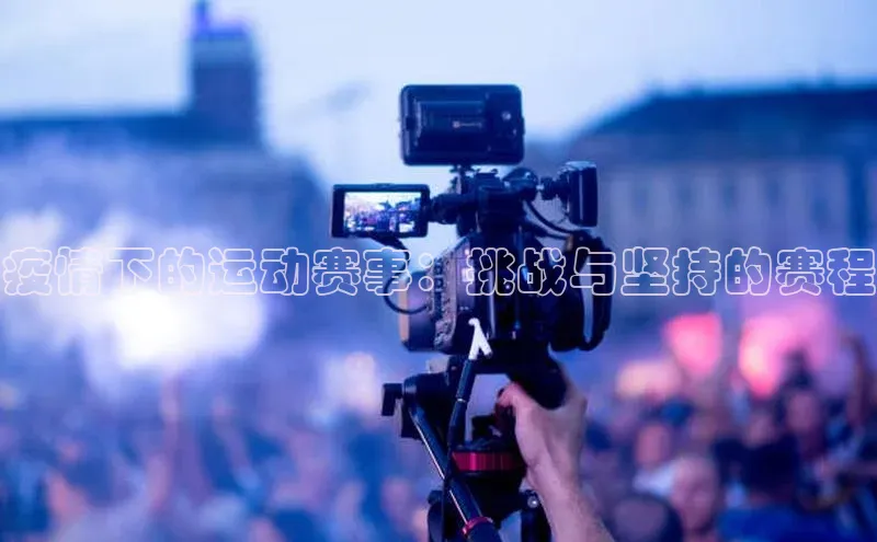 疫情下的运动赛事：挑战与坚持的赛程