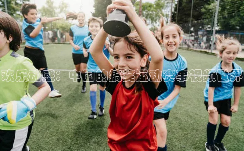 欢乐动感：中国的搞笑运动赛事视频世界