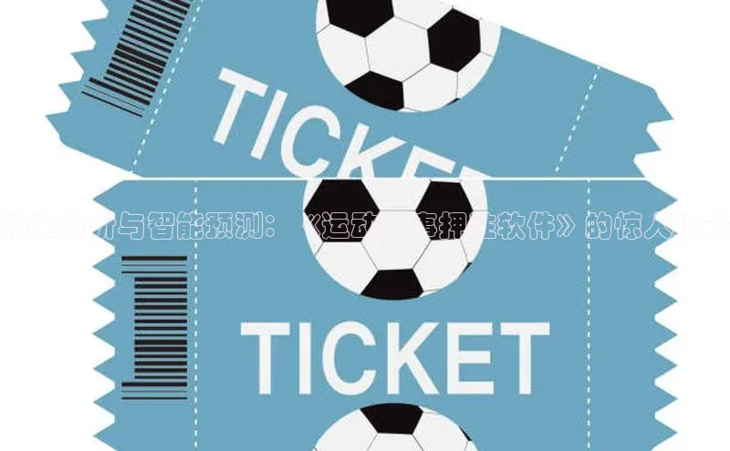 精准分析与智能预测：《运动赛事押注软件》的惊人功能