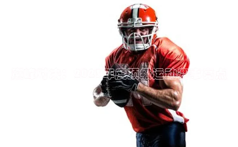 巅峰对决：2023年度顶级运动赛事亮点