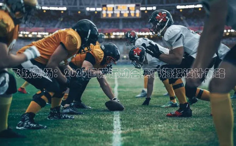 飞跃赛场：2023国际运动会赛事海报设计策略