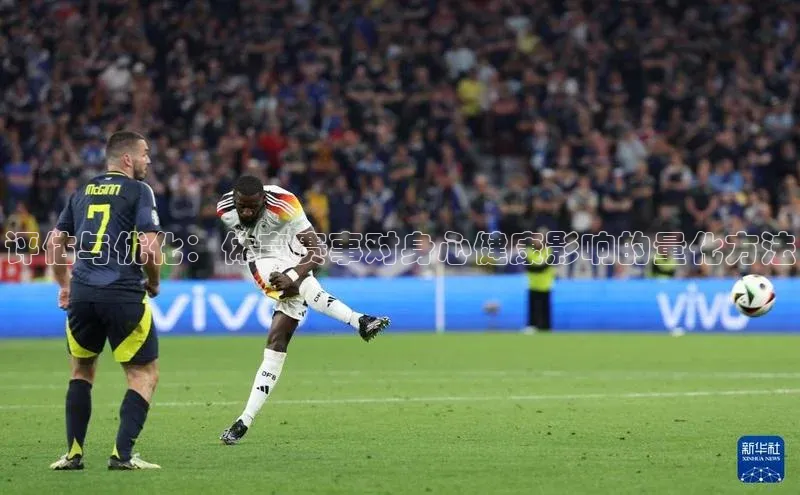 评估与优化：体育赛事对身心健康影响的量化方法