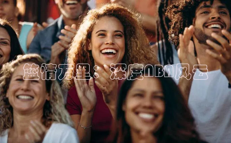 篮情万里：深度NBA风云