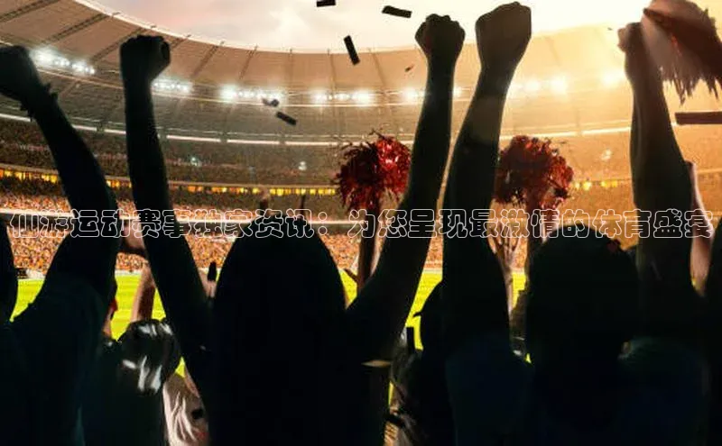 仙游运动赛事独家资讯：为您呈现最激情的体育盛宴