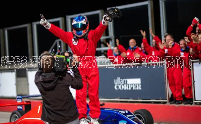 精彩瞬间：顶级运动赛事的瞬间！