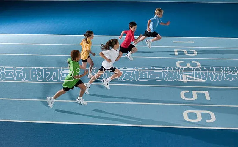 运动的力量：传递友谊与激情的桥梁