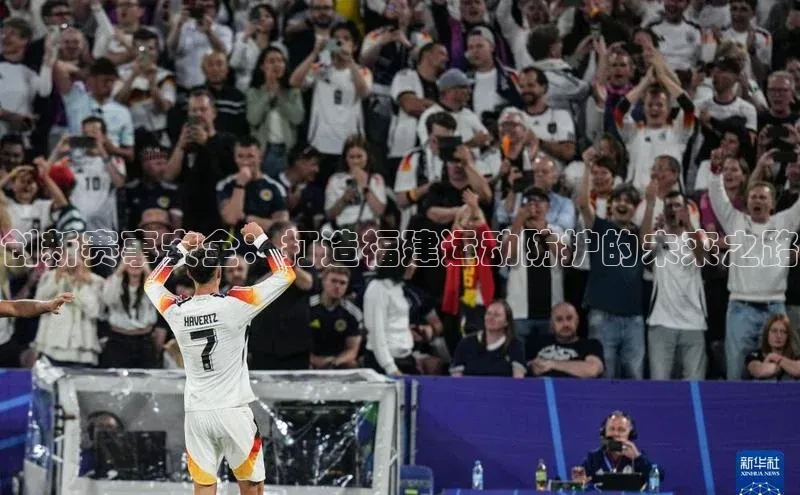 创新赛事安全：打造福建运动防护的未来之路