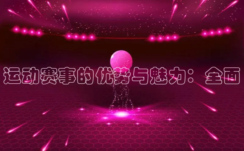 运动赛事的优势与魅力：全面