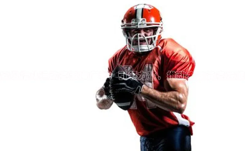 安徽格斗运动赛事推广者：引领力量，推动未来竞赛发展