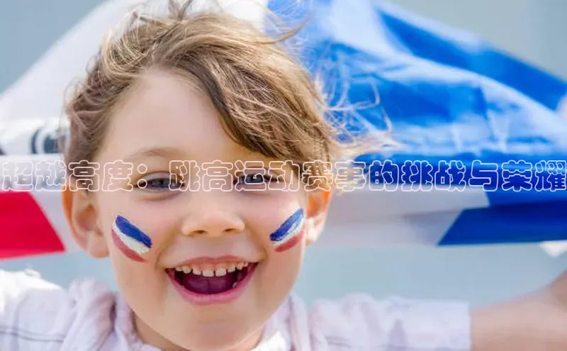 超越高度：跳高运动赛事的挑战与荣耀