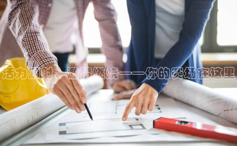 活力四射，激情燃烧——你的赛场在这里