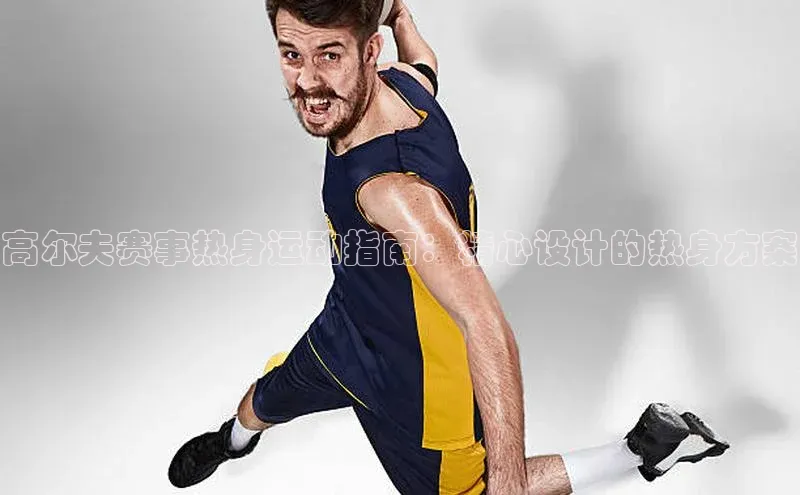 高尔夫赛事热身运动指南：精心设计的热身方案