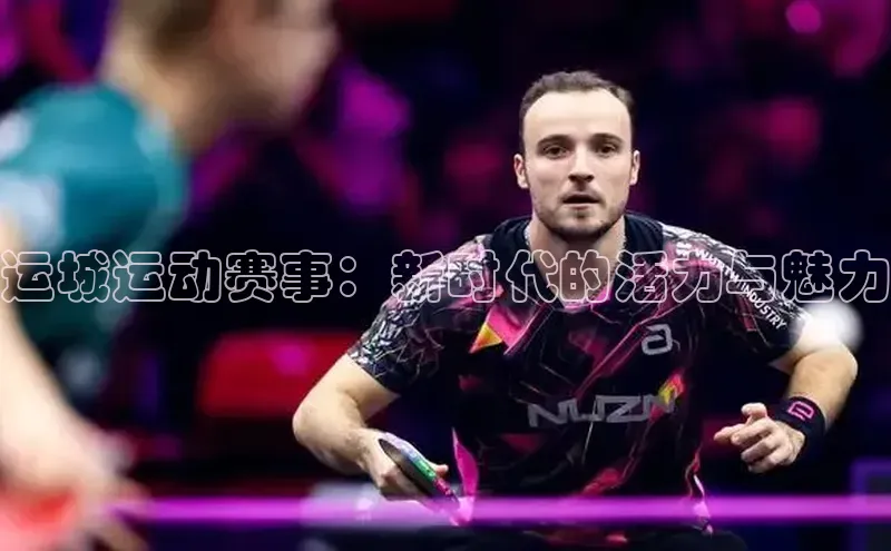 运城运动赛事：新时代的活力与魅力