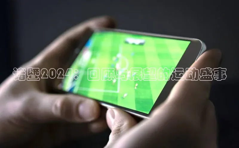 诸暨2024：回顾与展望的运动盛事