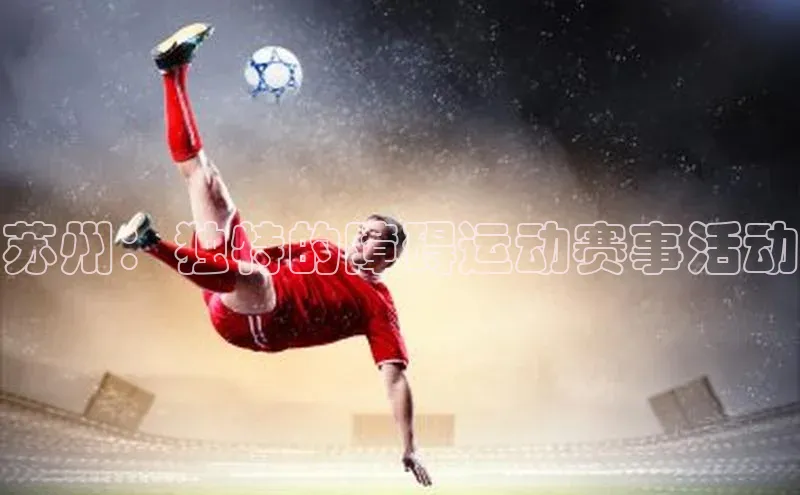 苏州：独特的障碍运动赛事活动