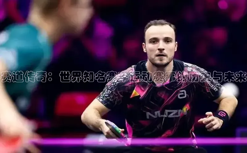 赛道传奇：世界知名赛车运动赛事的历史与未来