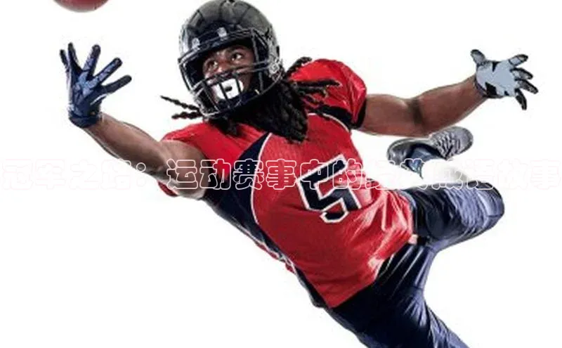 冠军之路：运动赛事中的经典成语故事