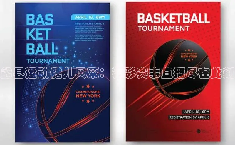 蠡县运动健儿风采：精彩赛事直播尽在此刻