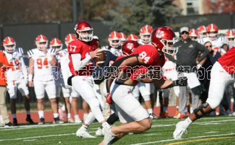 超越极限：运动赛事剪辑视频的创新