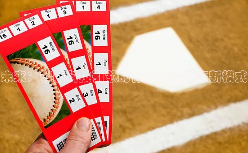 未来：智能科技引领的体育场馆赛事新模式