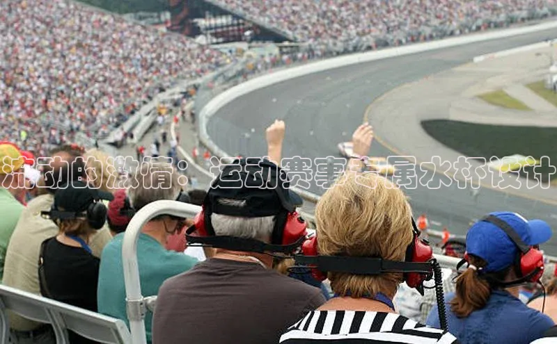 流动的激情：运动赛事专属水杯设计