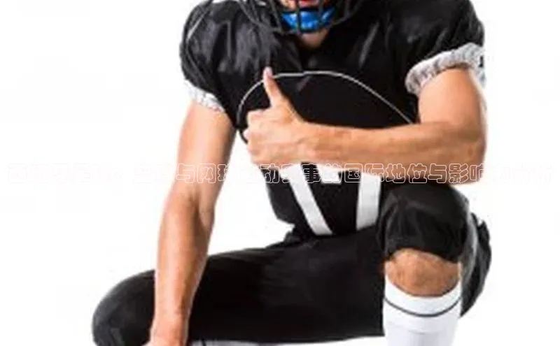 西班牙足球、篮球与网球运动赛事的国际地位与影响力分析