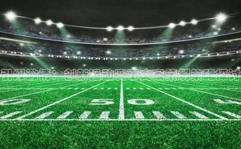 引爆激情：创新运动赛事文案策划策略探讨