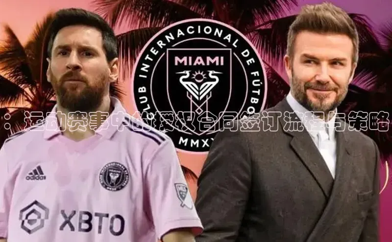 ：运动赛事中的授权合同签订流程与策略