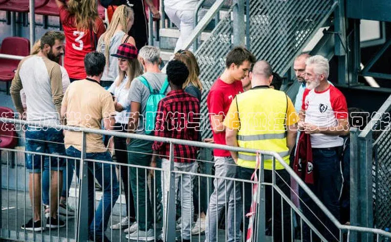 潮流风尚：运动服饰与时尚碰撞的无限可能