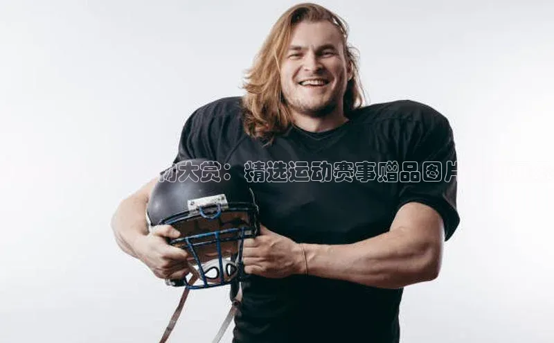 6688体育app的发展历程