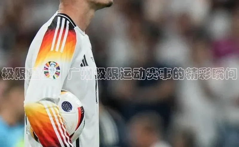 极限盛宴：广州极限运动赛事的精彩瞬间