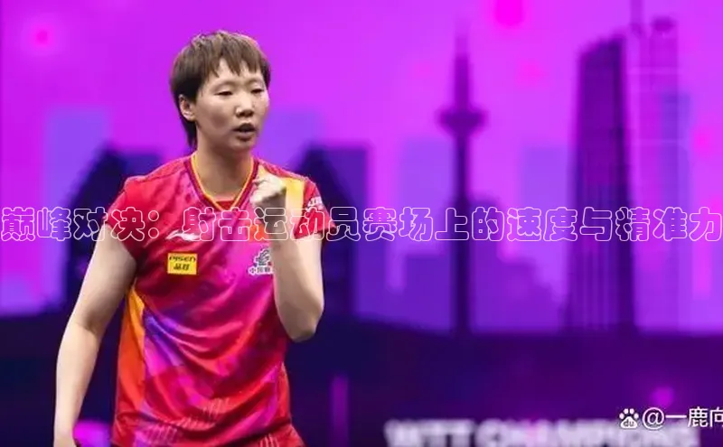 巅峰对决：射击运动员赛场上的速度与精准力