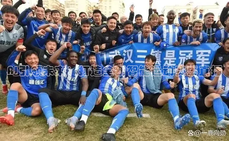 AI引领未来：打造全新智能运动赛事直播